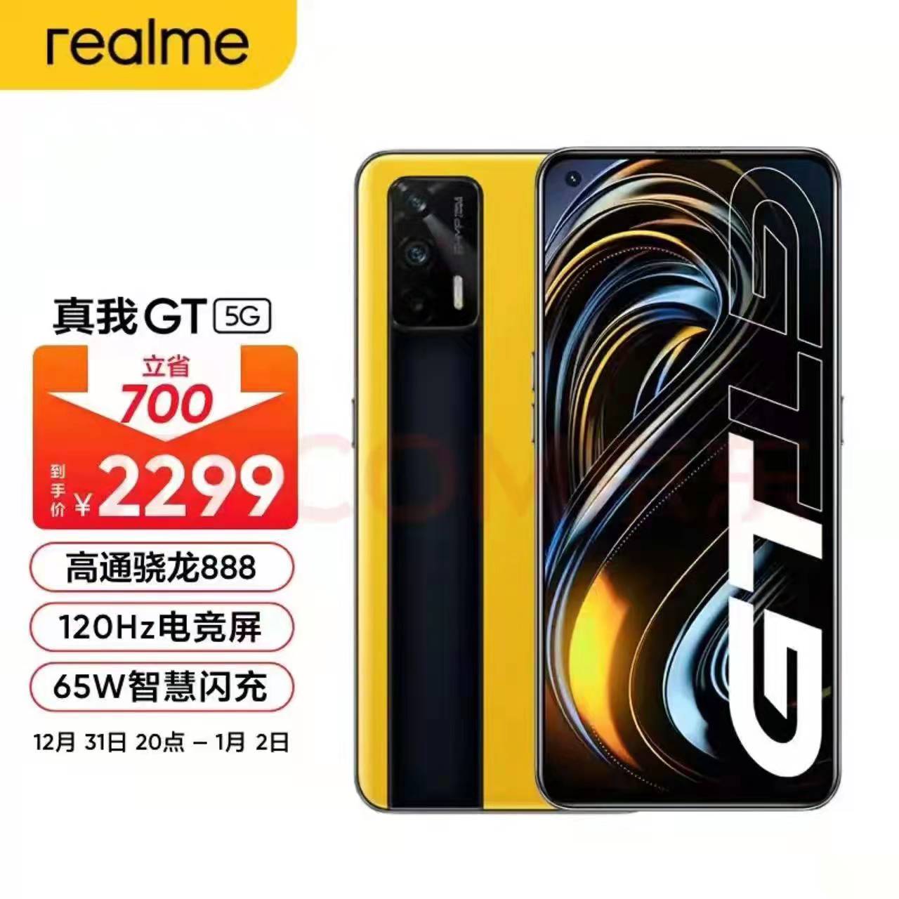 显示器|新年第一波羊毛，骁龙888惊现抄底价，reamle GT系列最高直降700元