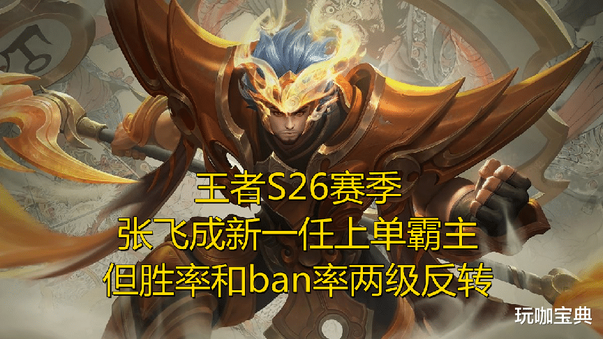 jiejie|王者S26赛季，张飞成新一任上单霸主，但胜率和ban率两级反转！