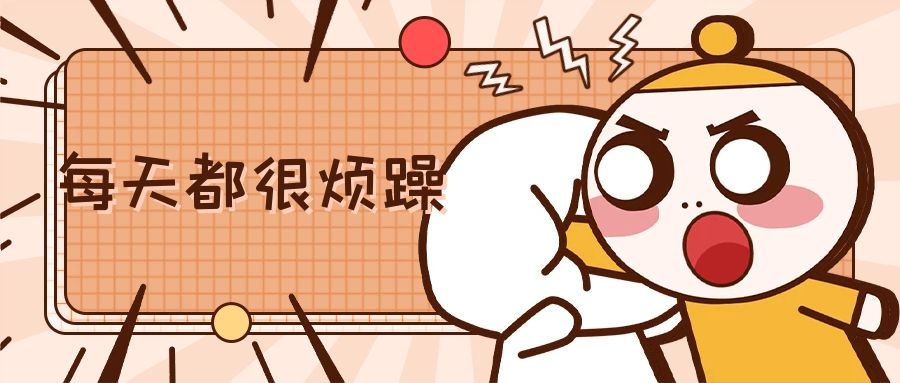 考研|尚硕考研——每天很烦躁，学不进去