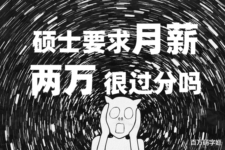 |90后程序员心塞:“985硕士,月薪两万都达不到,学历有用吗”