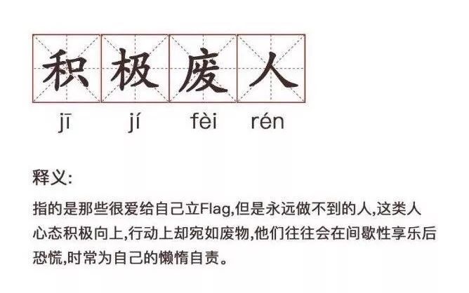 断层式努力的积极废人