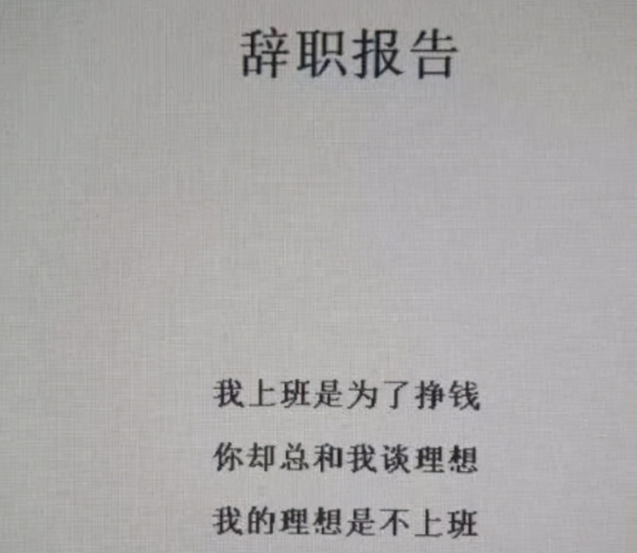 |00后任性“辞职信”火了，说出无数打工者心声，理由过于嚣张