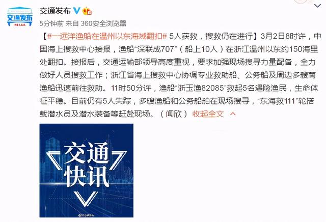 生活报 一远洋渔船在温州以东海域翻扣，目前5人获救5人失踪！搜救仍在进行