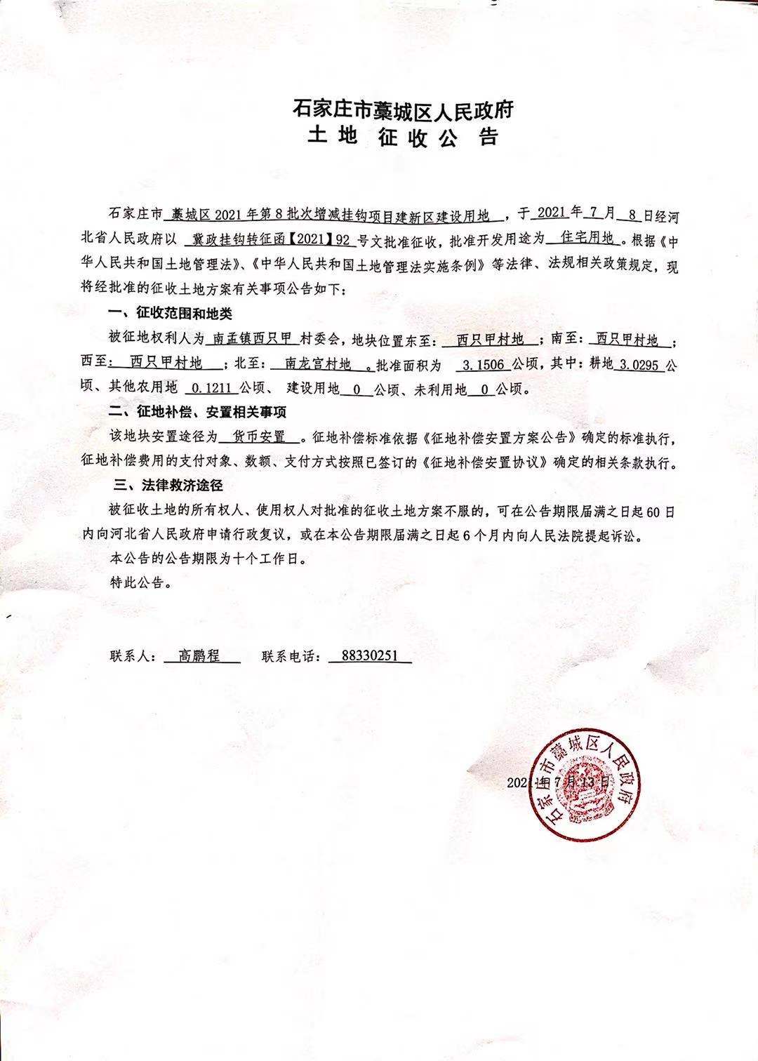 石家庄|又拆！石家庄这三大区域征收约399亩地 开发住宅、商业等