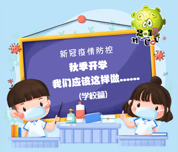 青岛新闻网健康|开学啦，疫情防控我们应该这样做！