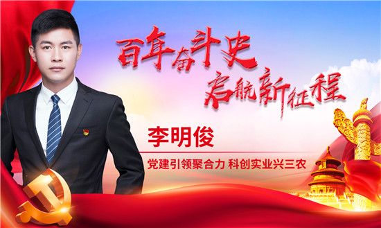 中华网河南 【百年奋斗史 启航新征程】李明俊：党建引领聚合力 科创实业兴三农
