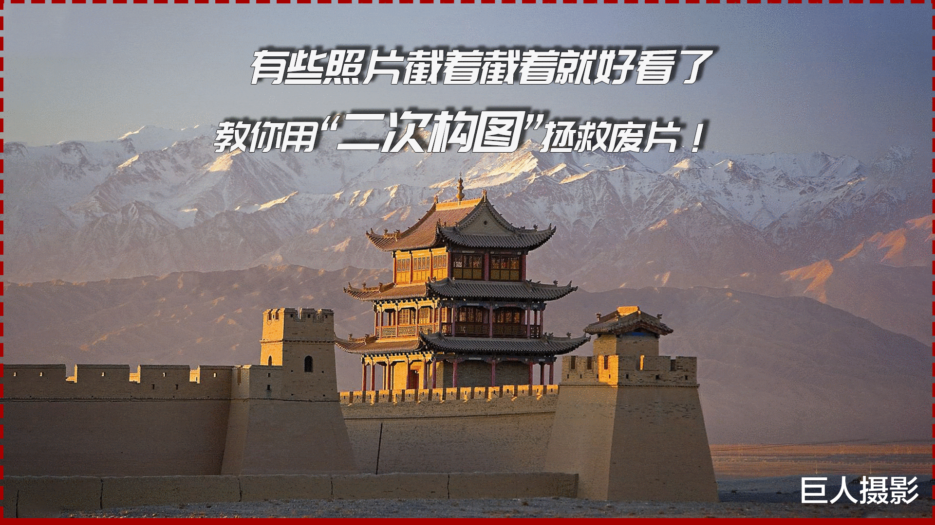 食盐|有些照片截着截着就好看了，教你用“二次构图”拯救废片！