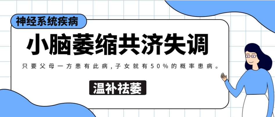 四季健康 小脑萎缩共济失调中医方剂治疗原理