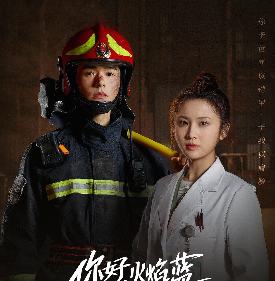 大叔论情感|龚俊成新顶流,《你好,火焰蓝》割韭菜,开播第四天开超前点播