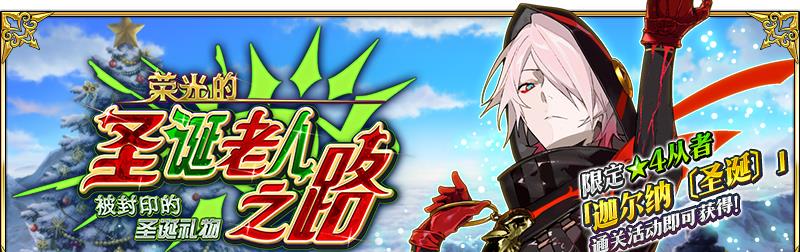 圣诞节|fgo国服12月15日更新总结 小太阳圣诞节活动开启 又要刷无限池了