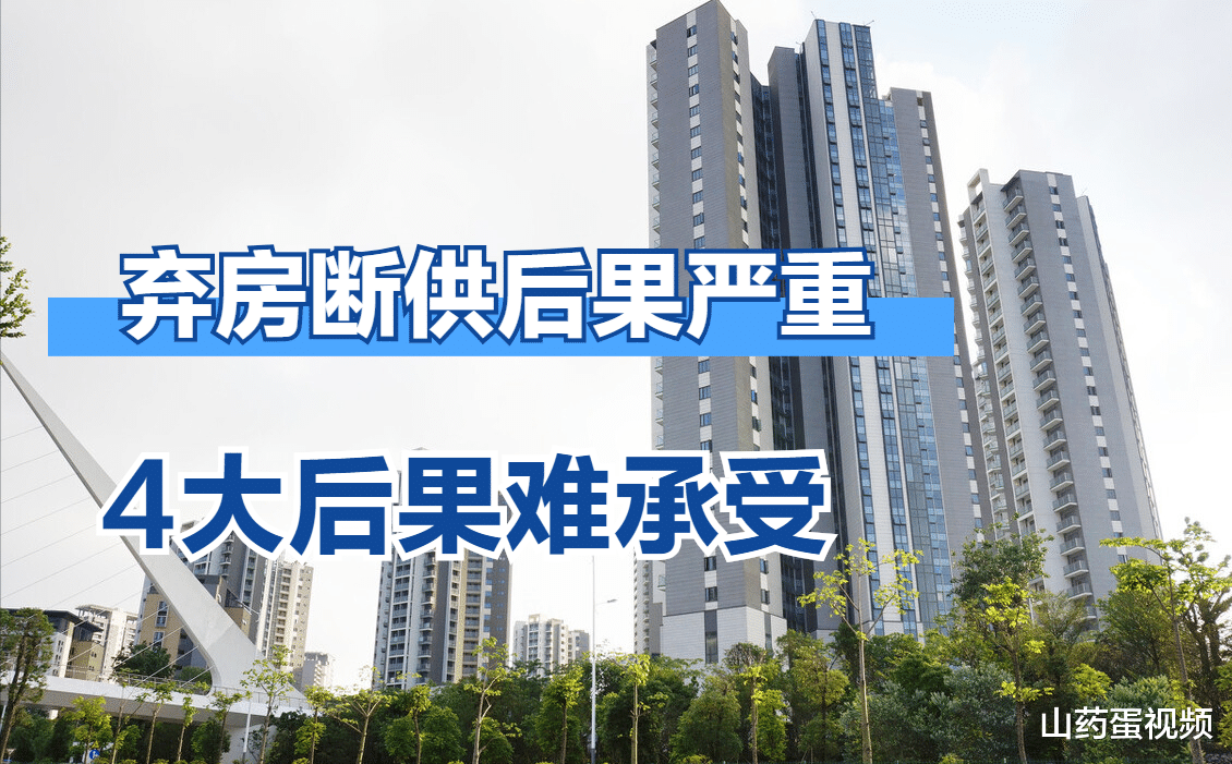 购房置业|贷款买房最好别有弃房断供的念头，不然4大后果只会让你得不偿失