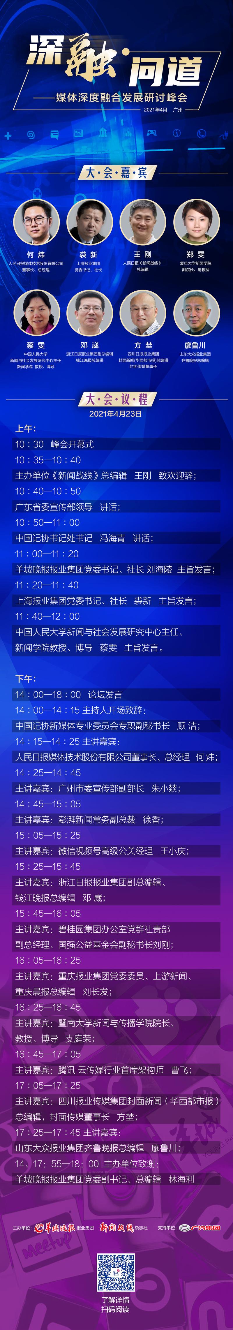 羊城派 “深融·问道”媒体深度融合发展研讨峰会23日将在广州举办