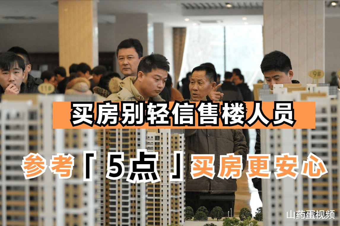 购房置业|售楼人员套路多，参考内行人总结的5点经验，买房才不容易吃亏