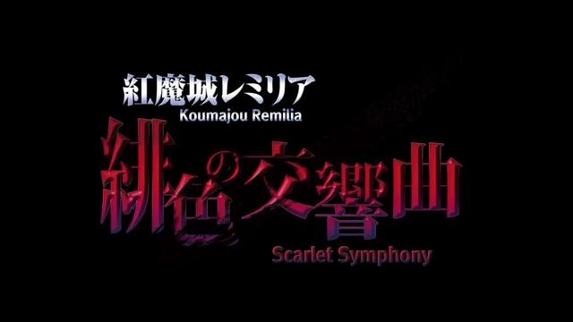 《紅魔城蕾米莉亞：緋色交響曲》重制版將登PC/NS-圖7