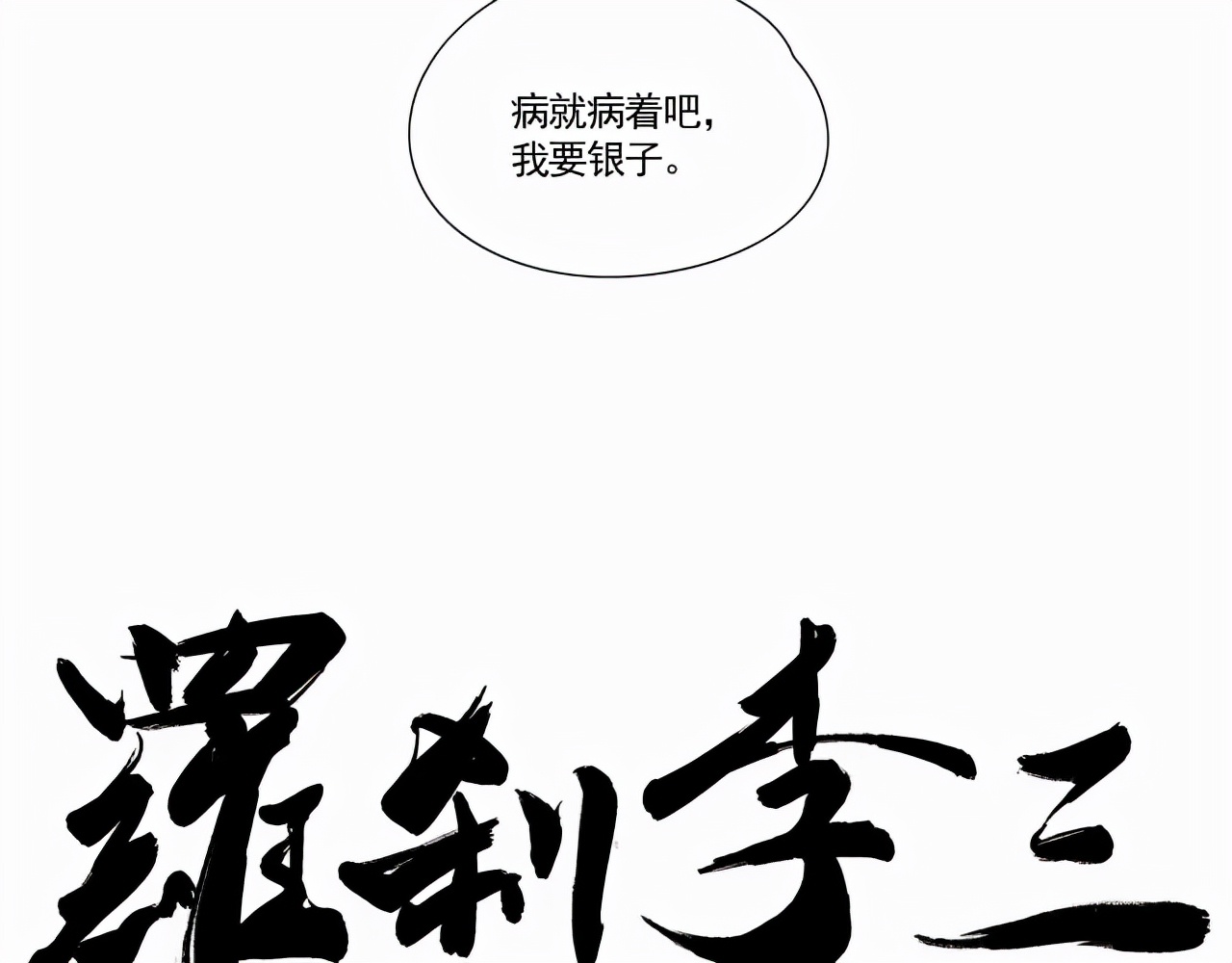 要钱不要命|漫画 要钱不要命