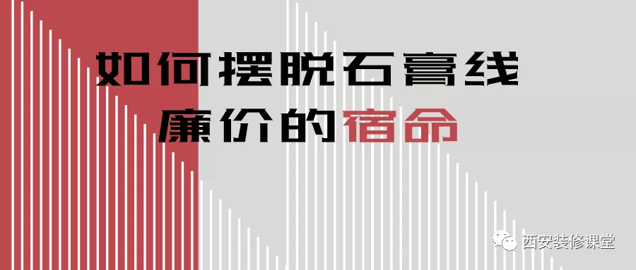 |石膏线用对地方，摆脱廉价宿命