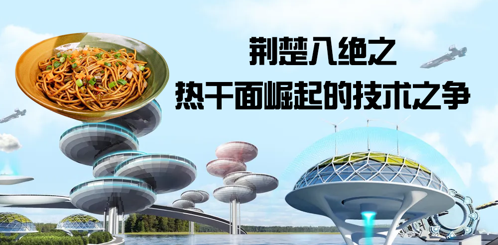 梦见好物|荆楚八绝之 热干面崛起的技术之争