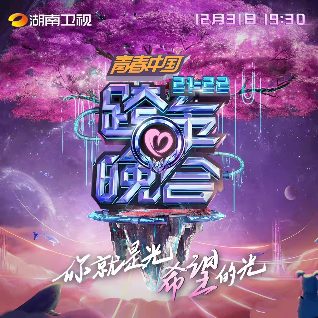 官宣|四卫视跨年阵容官宣！湖南台流量扎堆，东方台港星齐聚成TVB台庆