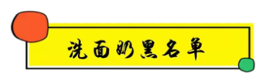 fashion美尚|被皮肤科医生点名拉入“黑名单”的洗面奶，千万不要用，小心皮肤越来越差