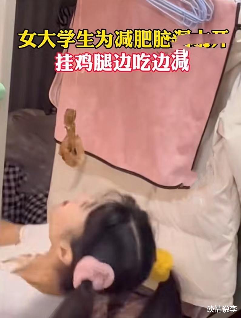 姐姐 女大学生寝室“吃鸡腿”遭网友内涵“懂的都懂”，本人回应：失败了