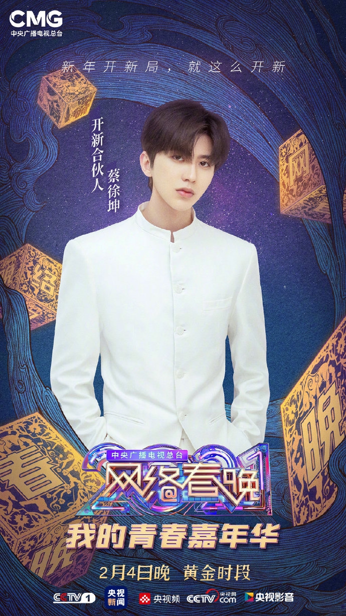 王冰冰|央视网络春晚官宣：王冰冰主持，丁真和蔡徐坤争夺“流量第一人”