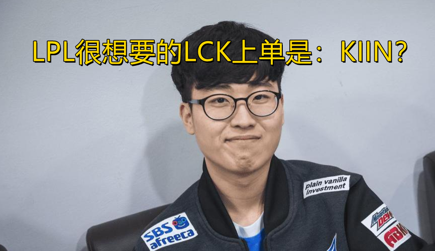 上单|外媒爆料：有一支LPL战队，非常想要LCK一位风格类似的上单。