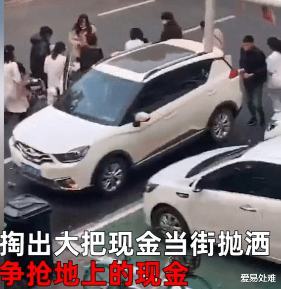 爱易处难 当街豪洒现金数万，“我要让全世界都知道，我有10个亿”，河北男子当街抛洒数万元