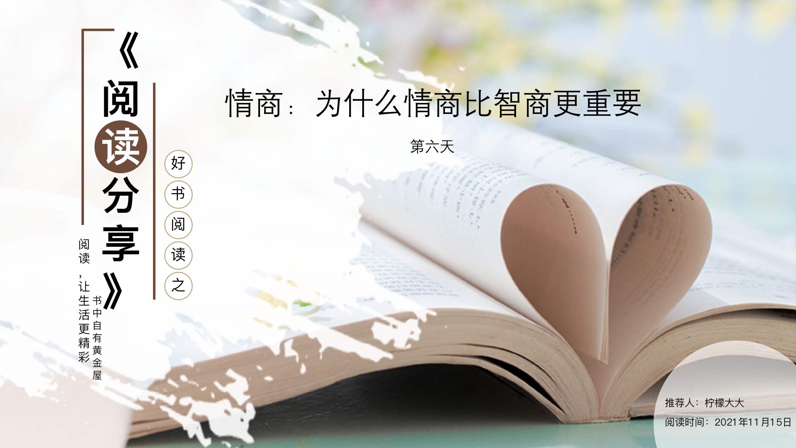 一起阅读吧:第六天【情商:为什么情商比智商更重要】