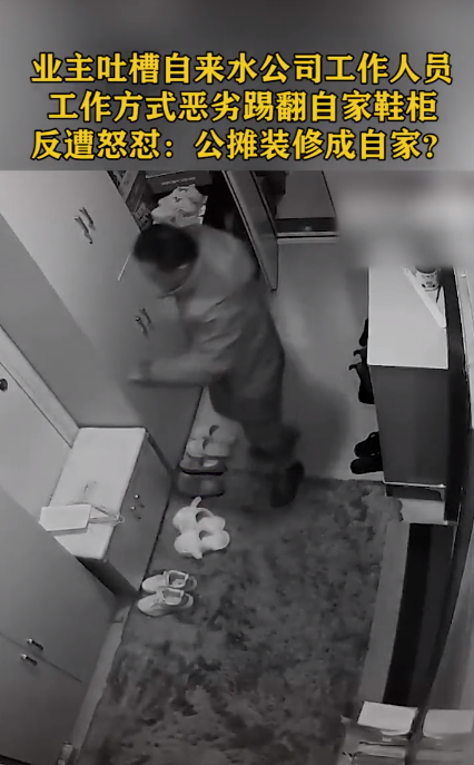 工作人员踢翻业主的鞋柜,被业主吐槽,硬核回怼:你占用公摊面积