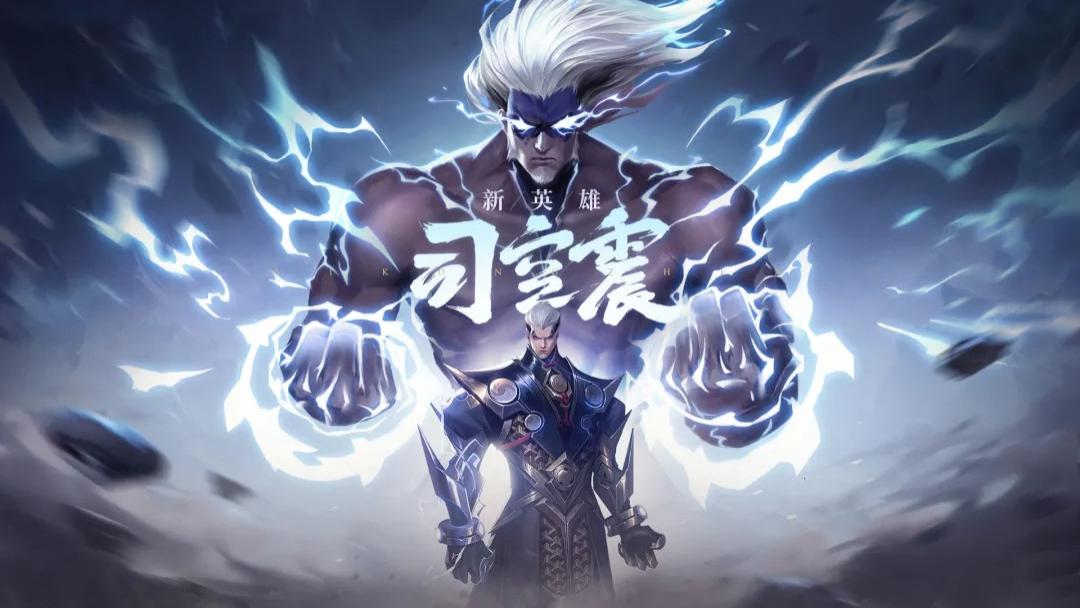 王者荣耀:新英雄司空震技能介绍,他的万钧雷霆可令破晓降临