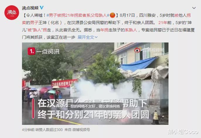 猫小姐Coco|男子被拐21年，拐卖者系父母熟人，真是知人知面不知心