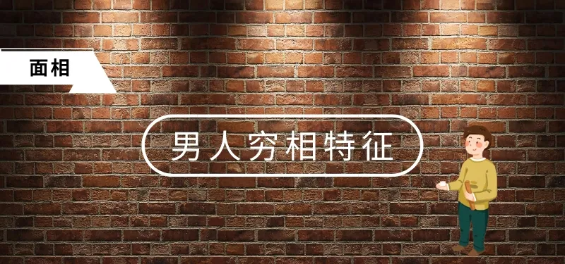 诚然情感之事 男人穷相的面相特征是什么样的