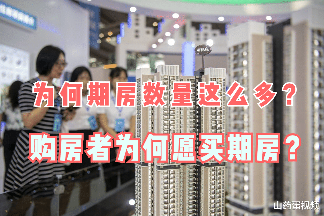 |现房看得见摸得着，为何数量远低于期房？购房者又为何愿买期房？