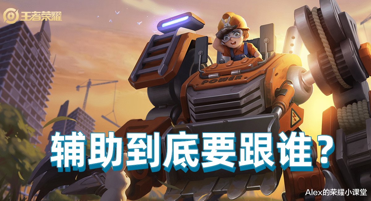 电竞新闻|王者荣耀：辅助到底要跟谁？三种打法思路带你破解这道难题！