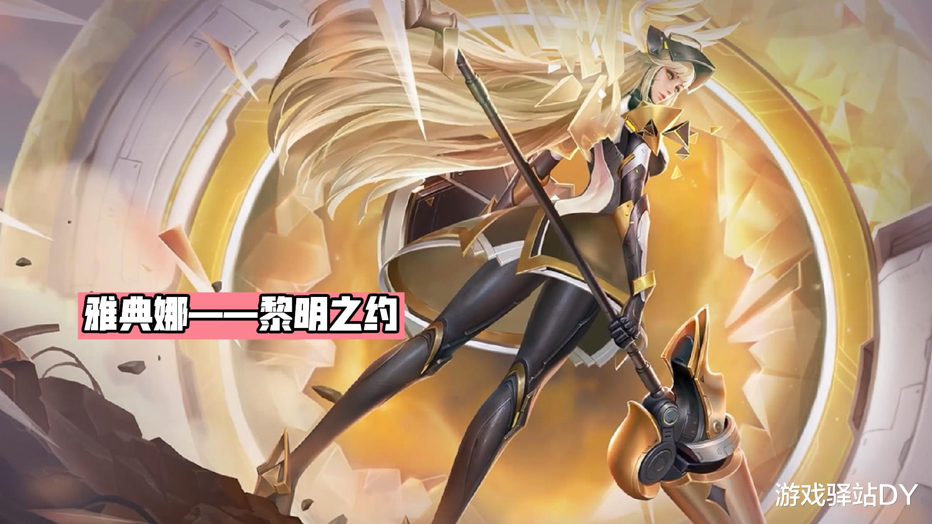 王者荣耀|雅典娜黎明之约模型特效一览，青春决赛季1号返场，水晶商店更新