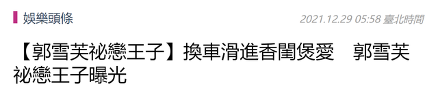 郭雪芙|荧幕CP疑因戏生情，4月前两人街边拍缠绵吻戏，现又被拍夜访香闺