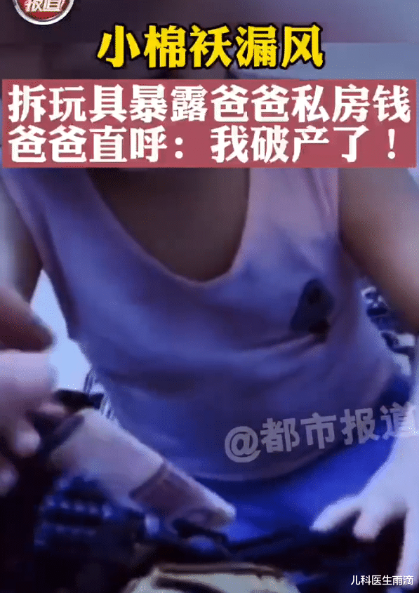 儿科医生雨滴|小棉袄漏风了！女儿拆玩具翻出爸爸私房钱，网友：这是要一锅端了