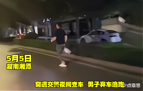 少点意思 湖南湘潭：交警突然夜间查车，男子果断弃车，马路上肆意狂奔！