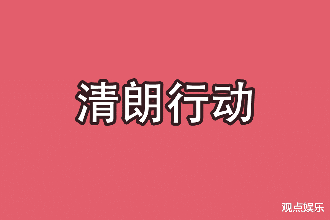 娱乐圈|清朗行动成果显著，顶流都被拉下台，曲艺圈成唯一净土