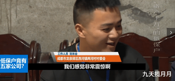 九天揽月月|低保户名下竟有5家公司，资产高达1600万，听说要取消低保慌了！
