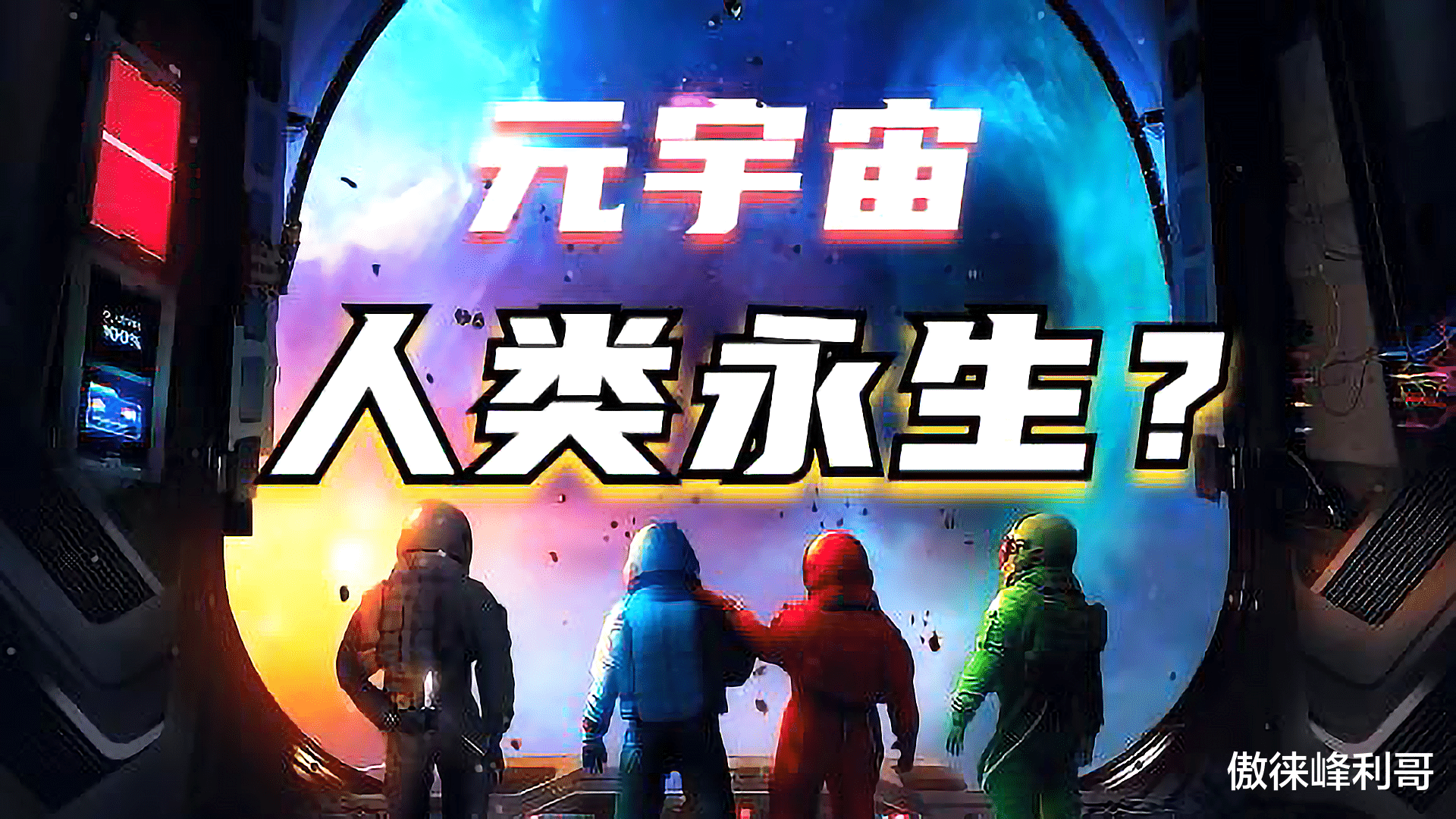另类解读元宇宙:碳基生物进化的必然阶段?人类实现意识永生?