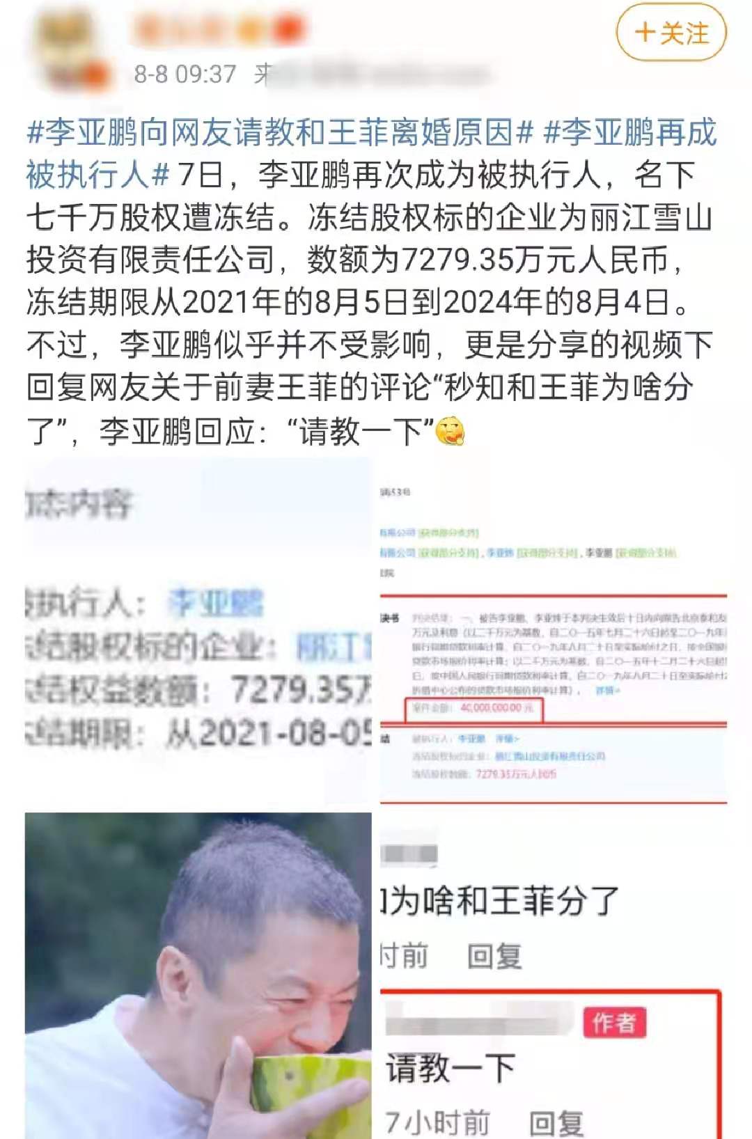 |李亚鹏再成被执行人！超7000万元股权遭冻结，多年地产大亨梦难圆