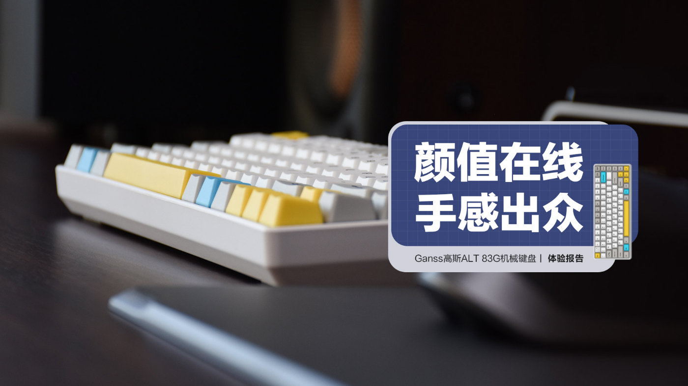 物联网|Ganss高斯ALT 83G机械键盘：颜值在线 手感出众