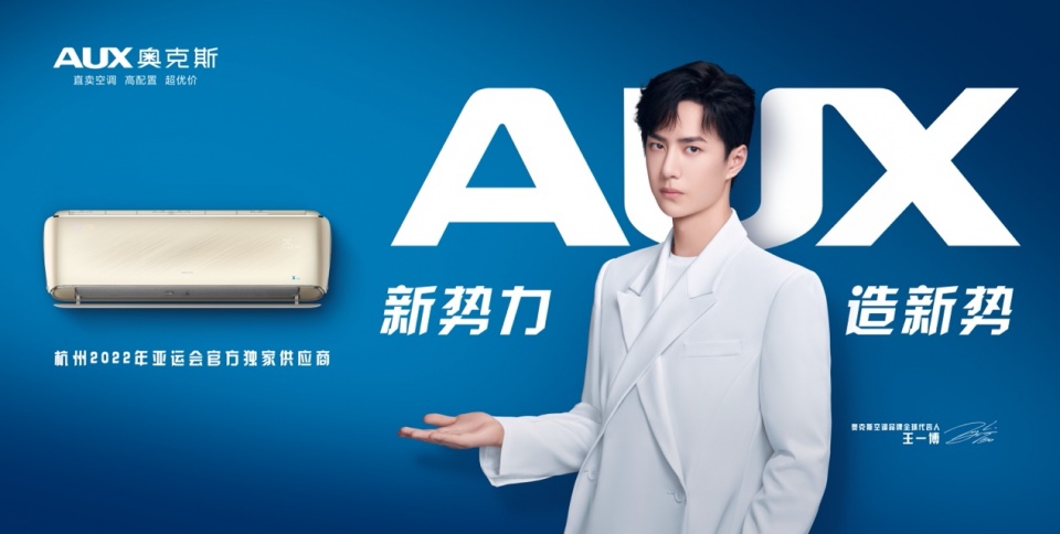 鲜闻焦点 新势力 造新势 奥克斯空调正式签约王一博为品牌全球代言人