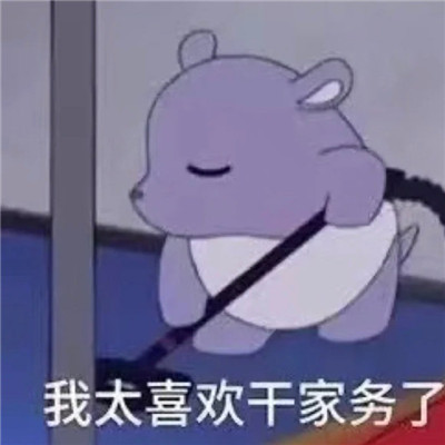 桉月|表情包：被生活的重担压得喘不过气的表情