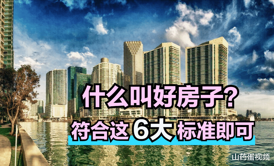 |只要你看的房子，符合这6大标准，那就是好房子