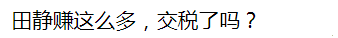 带货|“三姓家奴”曝光田静直播收入，日赚29.3万，网友：交税了吗？