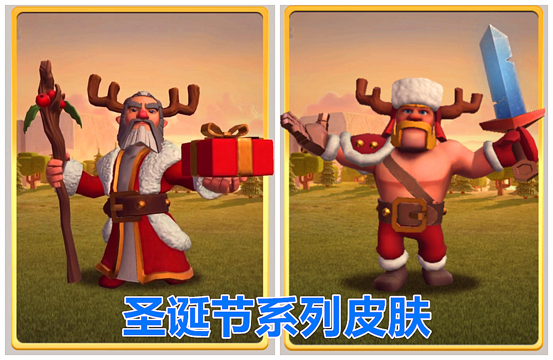 圣诞节|部落冲突：圣诞节专属皮肤“圣诞守护者”曝光，咏王化身圣诞老人