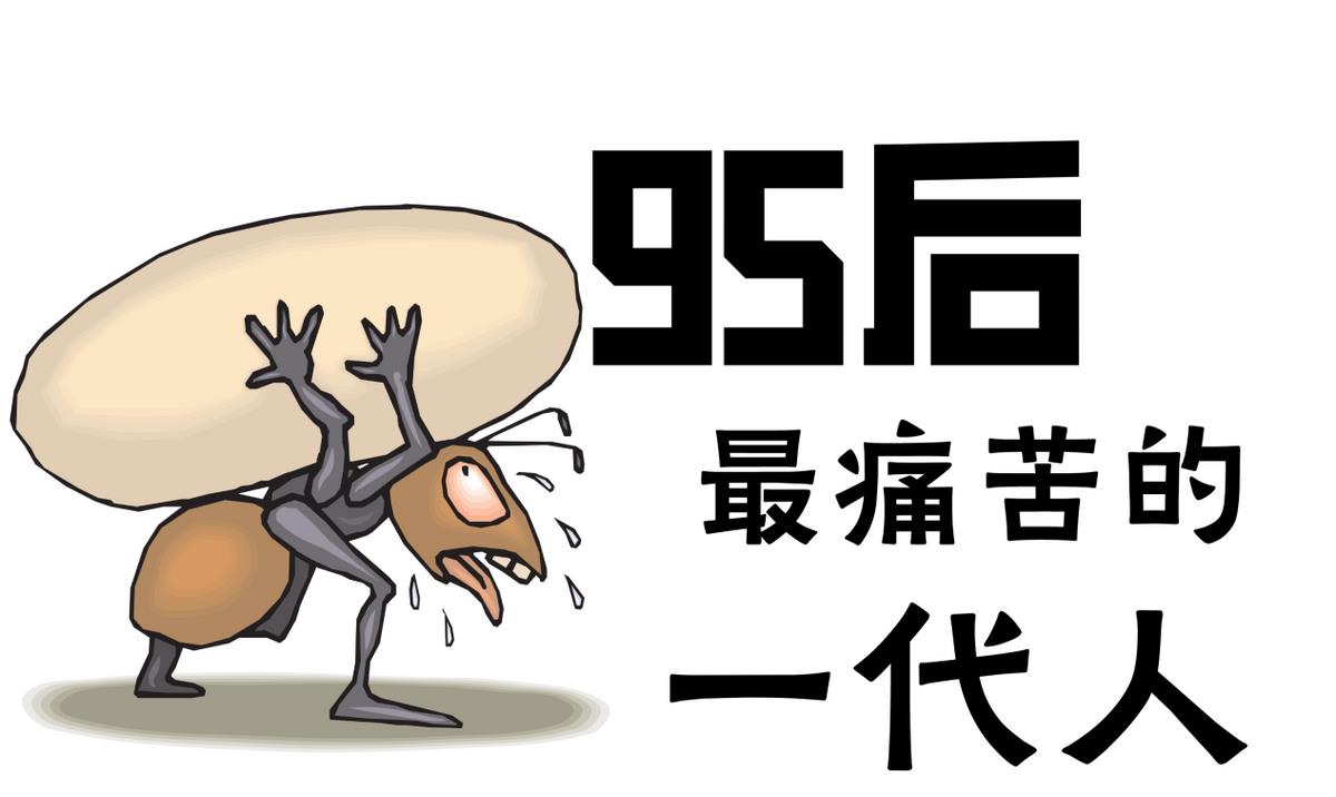 |感觉这届95后年轻人在职场很难混，以后可能会越来越难混