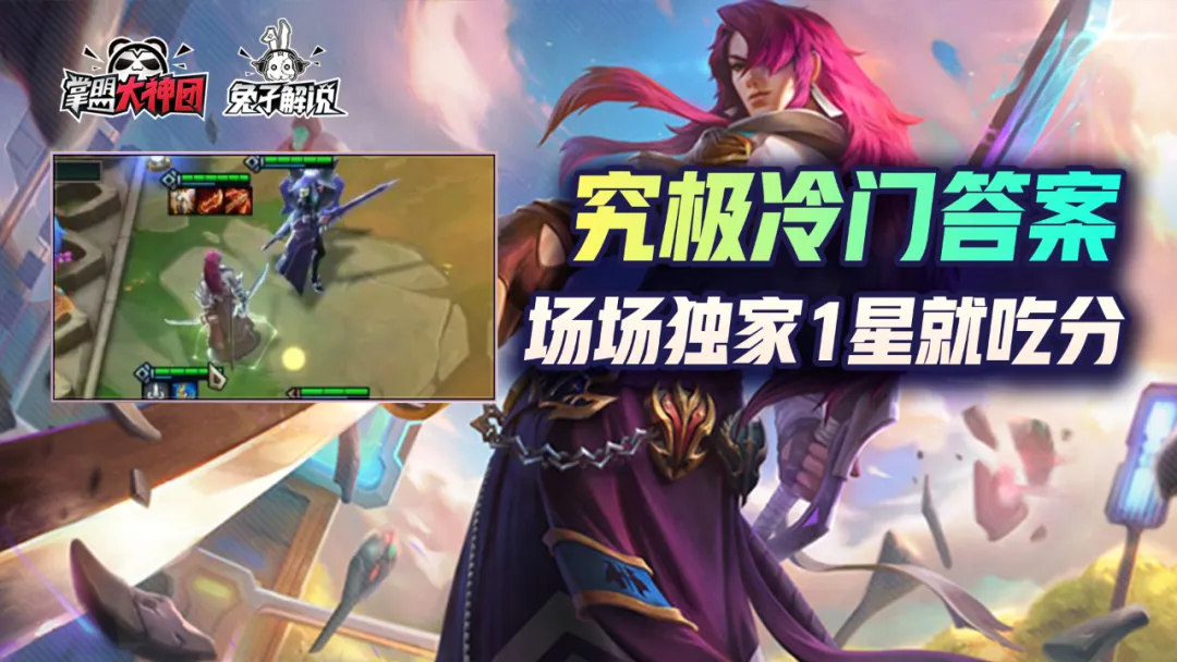 梦幻新诛仙|云顶之弈：究极冷门新答案！学院永恩新玩法1星即吃分！